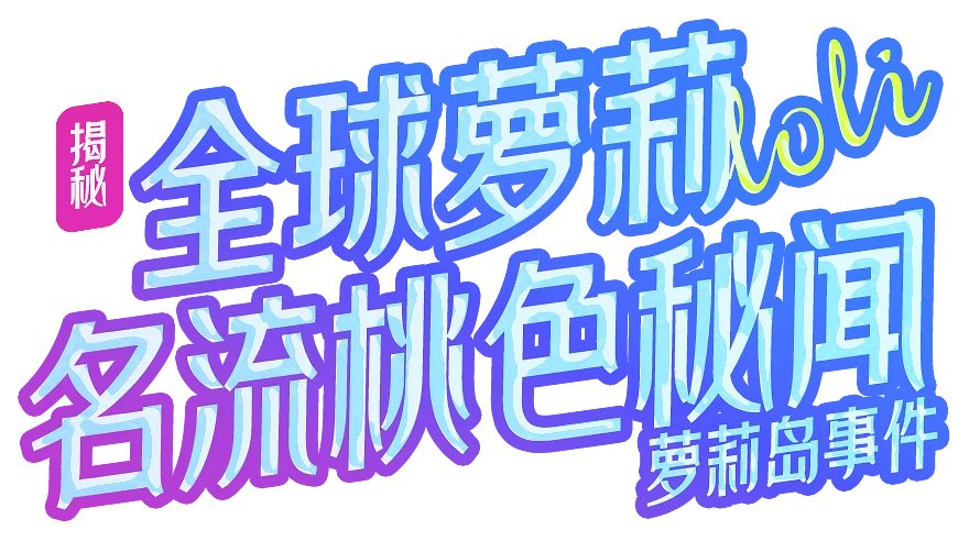 萝莉岛app副标题